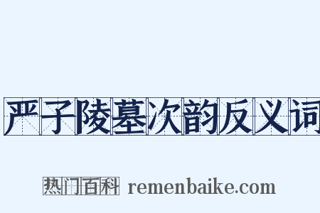 严子陵墓次韵反义词是什么意思的图片